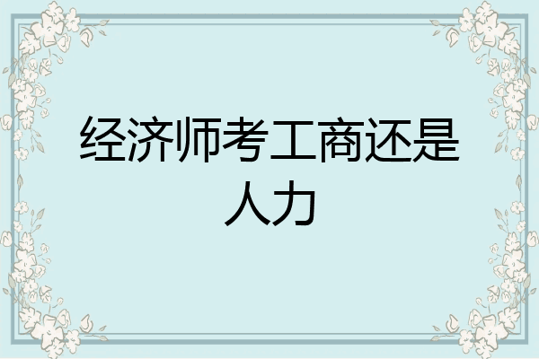 经济师考工商还是人力