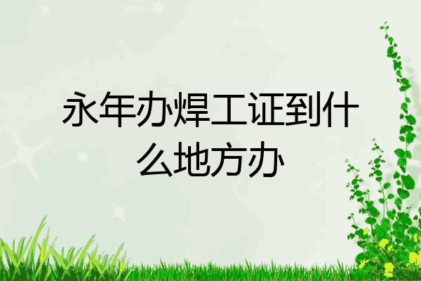 永年办焊工证到什么地方办