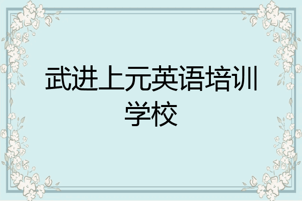 武进上元英语培训学校