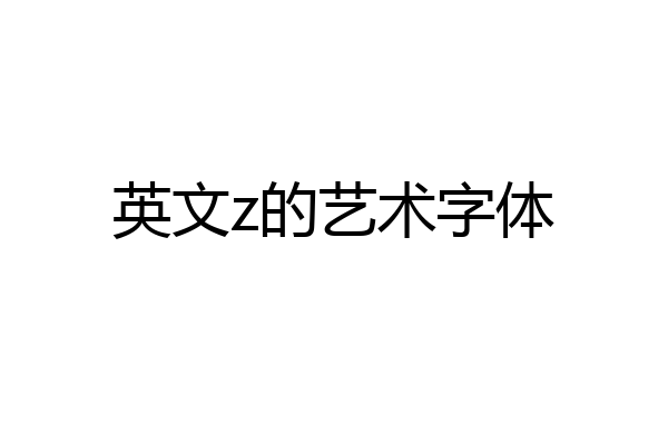 英文z的艺术字体