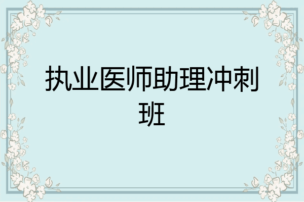 执业医师助理冲刺班