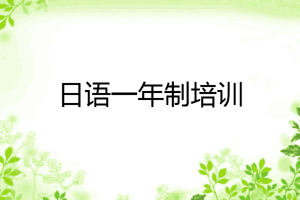 日语一年制培训