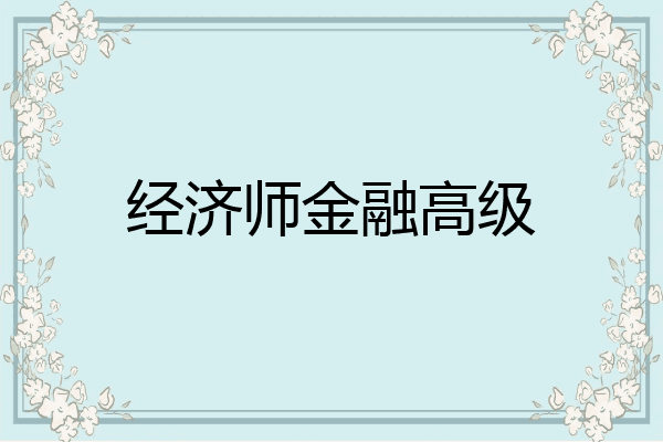 经济师金融高级