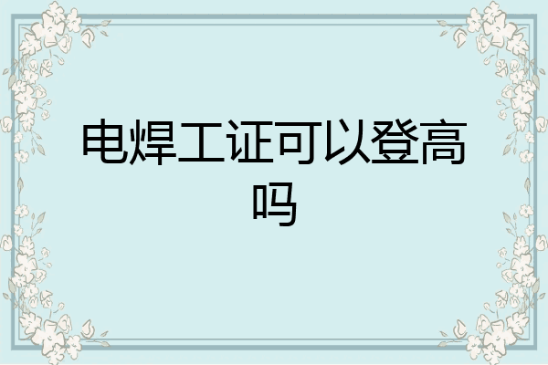 电焊工证可以登高吗