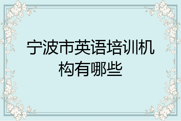 宁波市英语培训机构有哪些