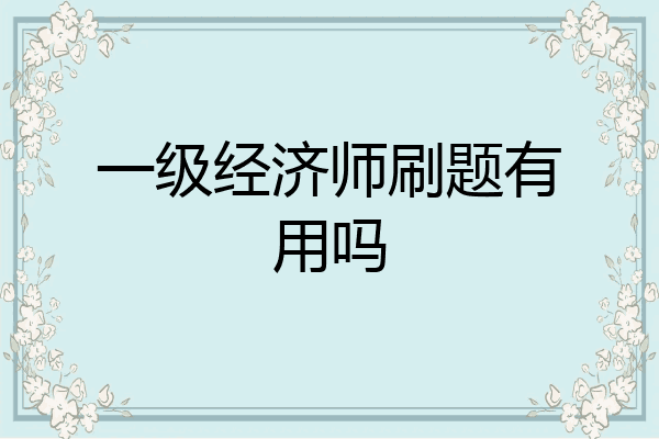 一级经济师刷题有用吗