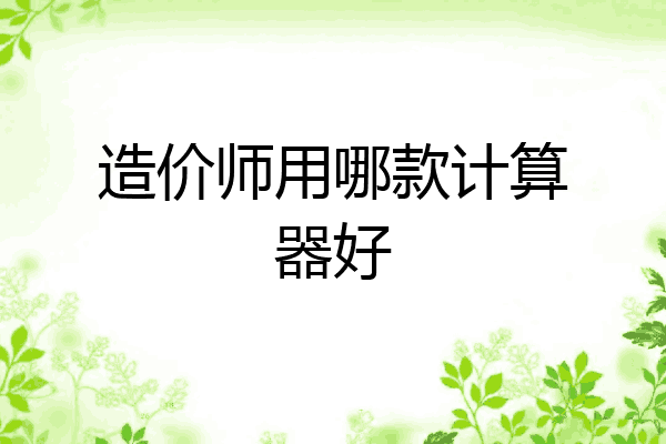 造价师用哪款计算器好
