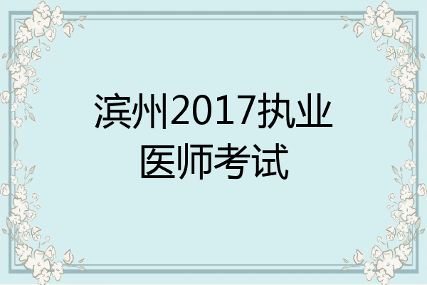 滨州2017执业医师考试