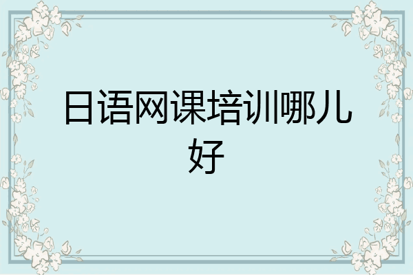日语网课培训哪儿好