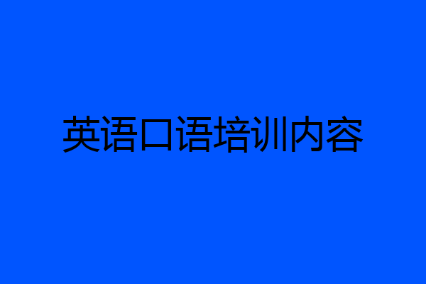 英语口语培训内容