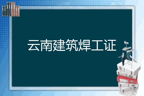 云南建筑焊工证