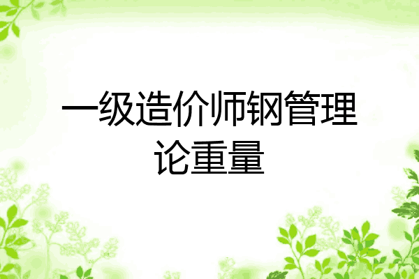 一级造价师钢管理论重量