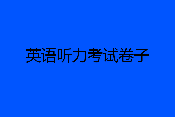 英语听力考试卷子