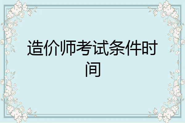 造价师考试条件时间