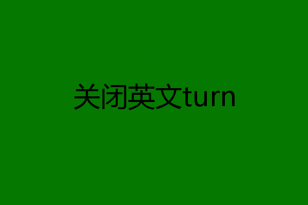 关闭英文turn