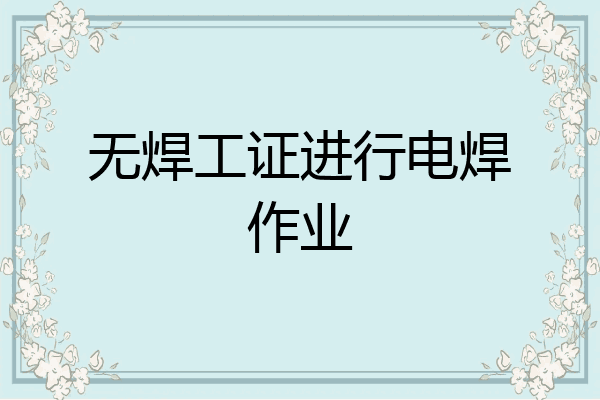 无焊工证进行电焊作业