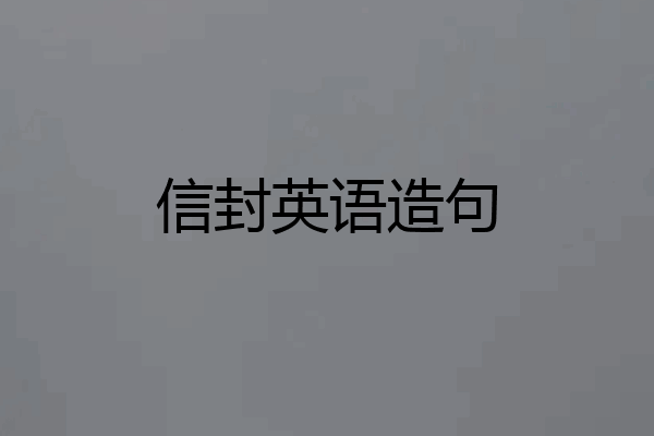 信封英语造句