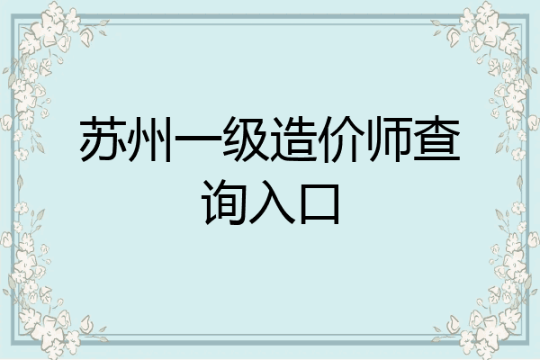 苏州一级造价师查询入口