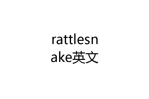 rattlesnake英文