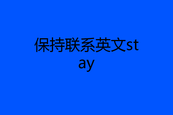 保持联系英文stay