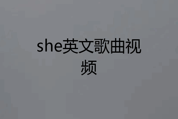 she英文歌曲视频