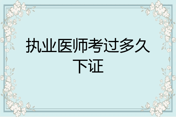 执业医师考过多久下证