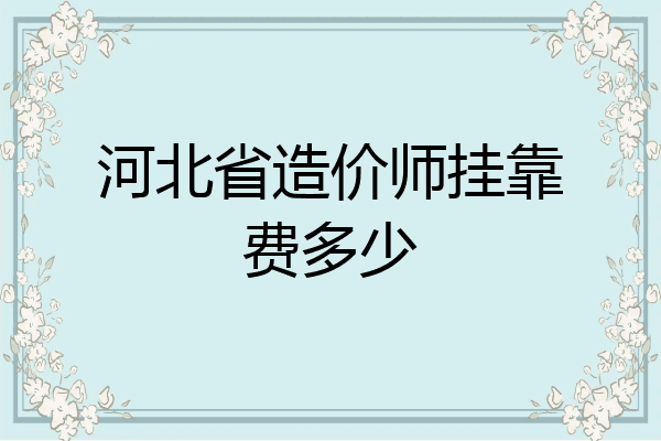 河北省造价师挂靠费多少