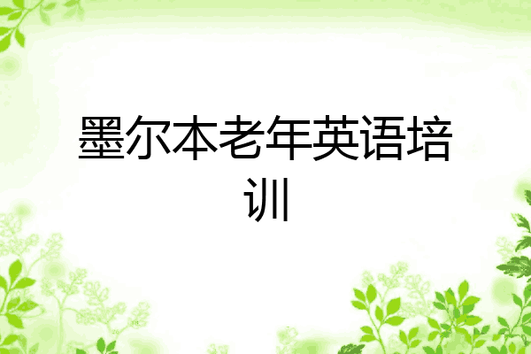 墨尔本老年英语培训