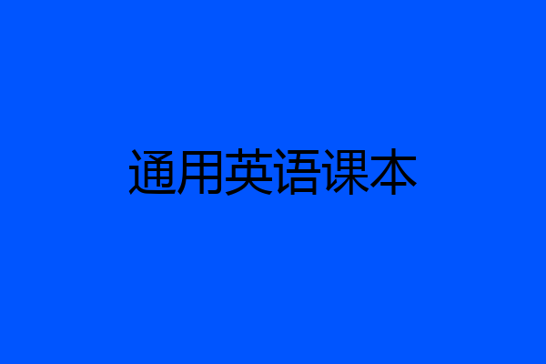 通用英语课本