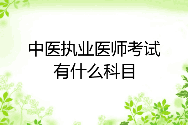 中医执业医师考试有什么科目