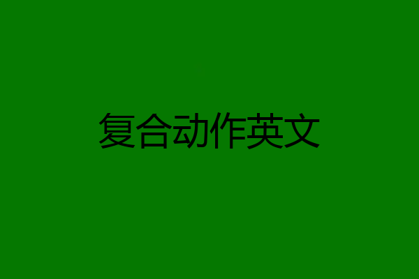复合动作英文