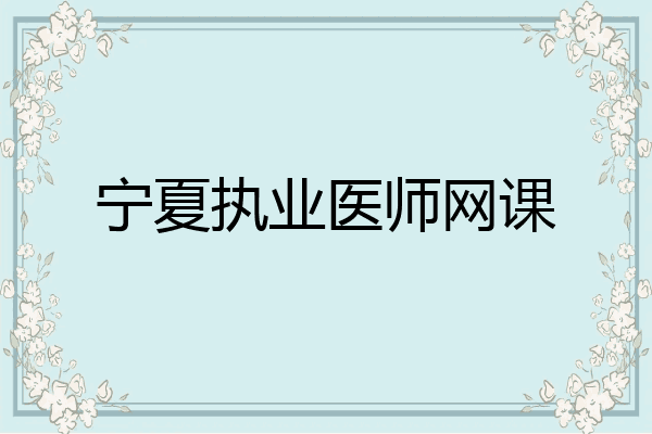 宁夏执业医师网课