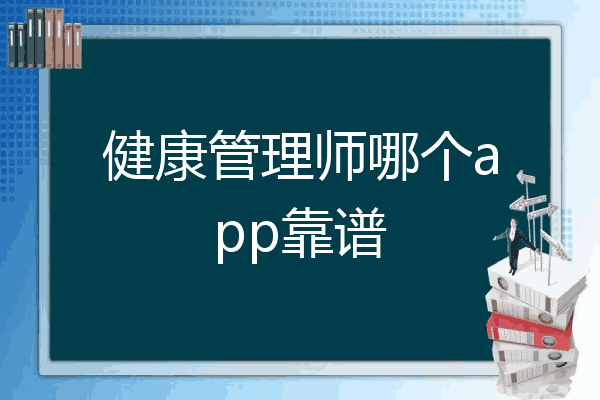 健康管理师哪个app靠谱