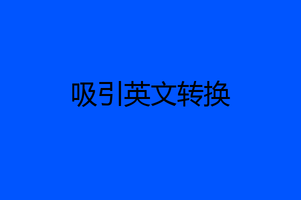 吸引英文转换