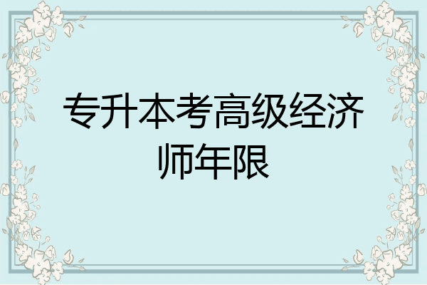 专升本考高级经济师年限