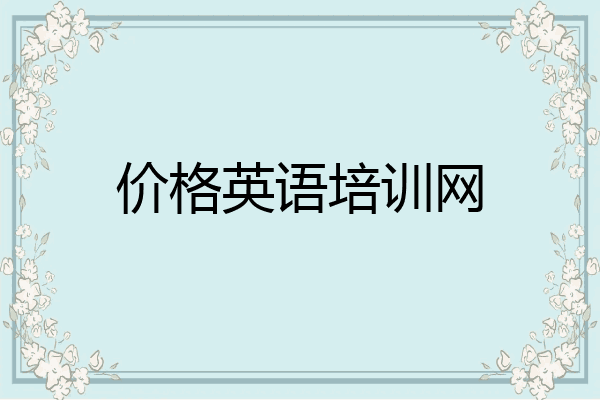 价格英语培训网