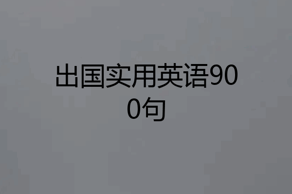 出国实用英语900句