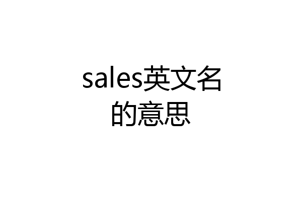 sales英文名的意思