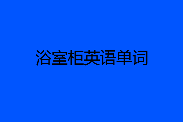 浴室柜英语单词