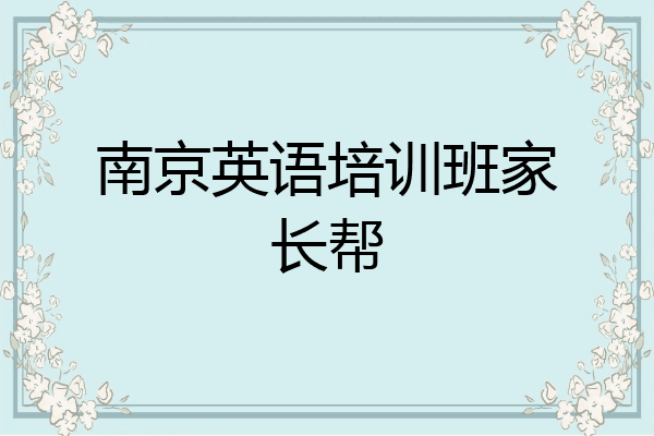 南京英语培训班家长帮