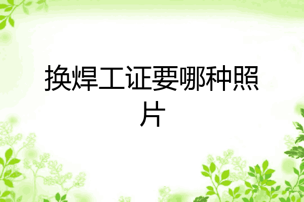 换焊工证要哪种照片
