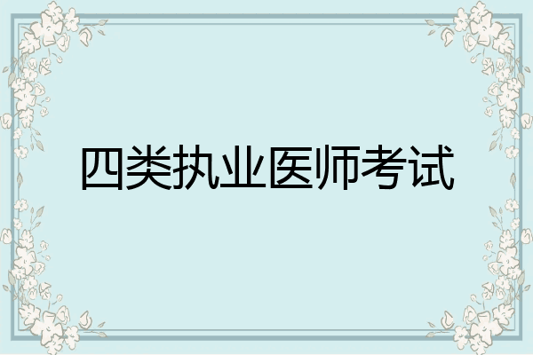 四类执业医师考试