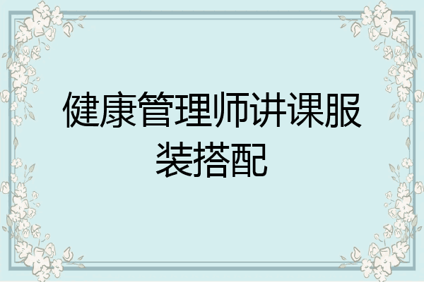 健康管理师讲课服装搭配