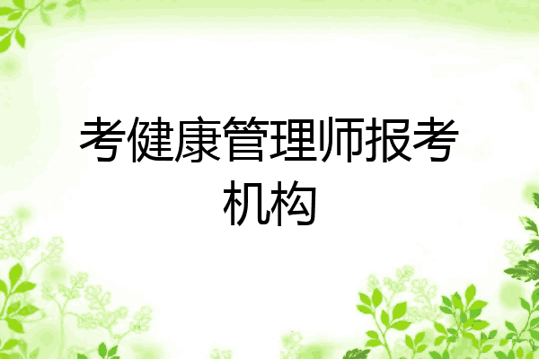 考健康管理师报考机构