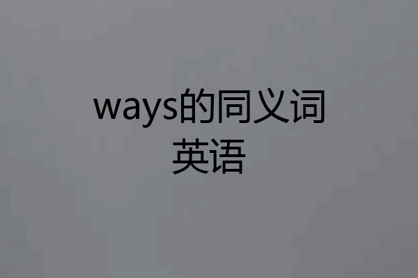 ways的同义词英语