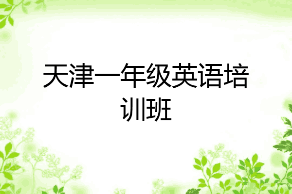 天津一年级英语培训班