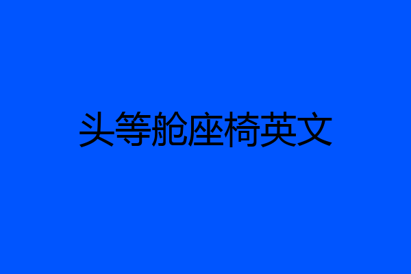 头等舱座椅英文