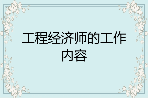 工程经济师的工作内容
