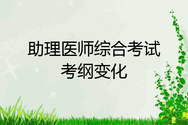 助理医师综合考试考纲变化