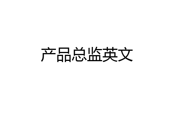 产品总监英文